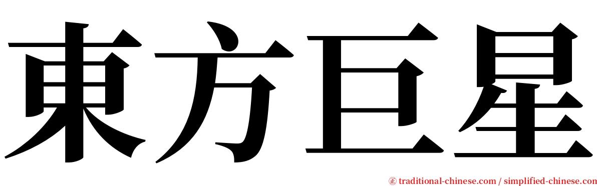 東方巨星 serif font