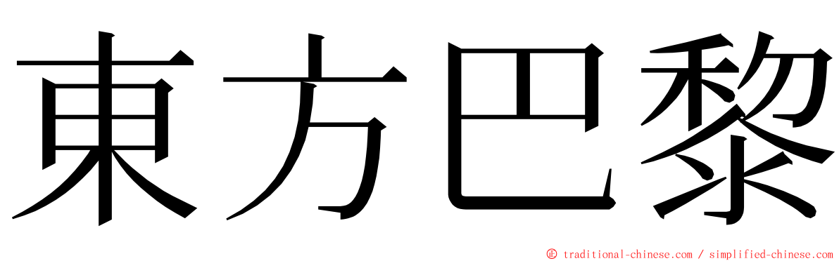 東方巴黎 ming font