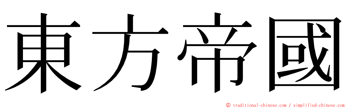 東方帝國 ming font