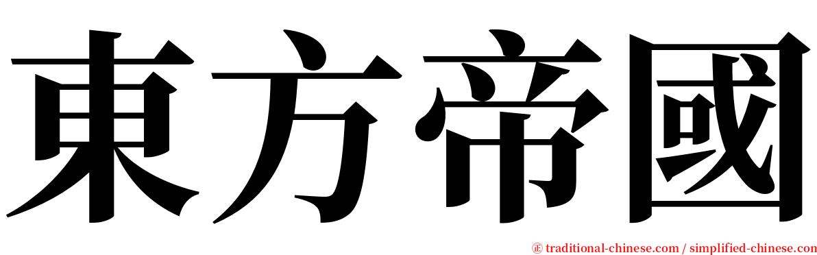 東方帝國 serif font