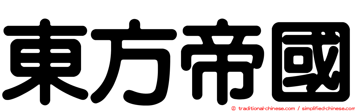 東方帝國