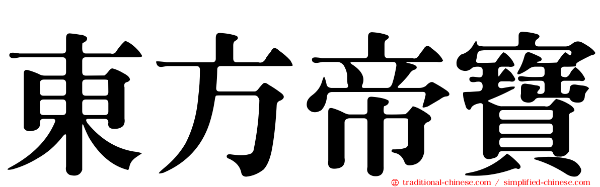 東方帝寶