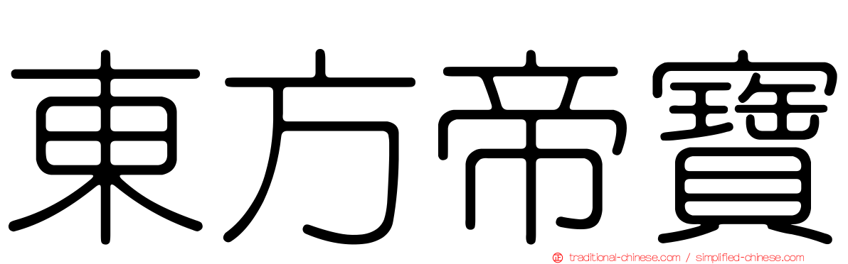 東方帝寶