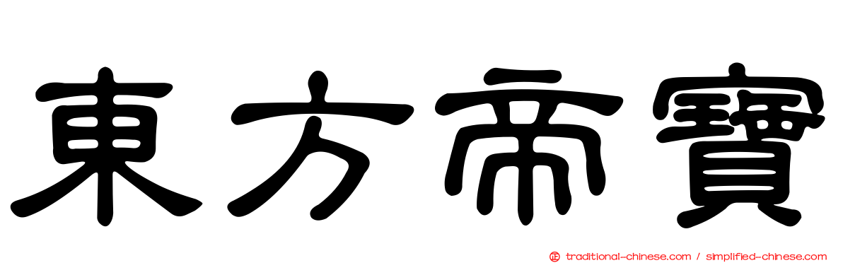 東方帝寶