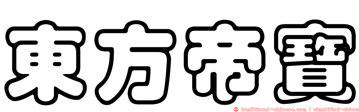 東方帝寶