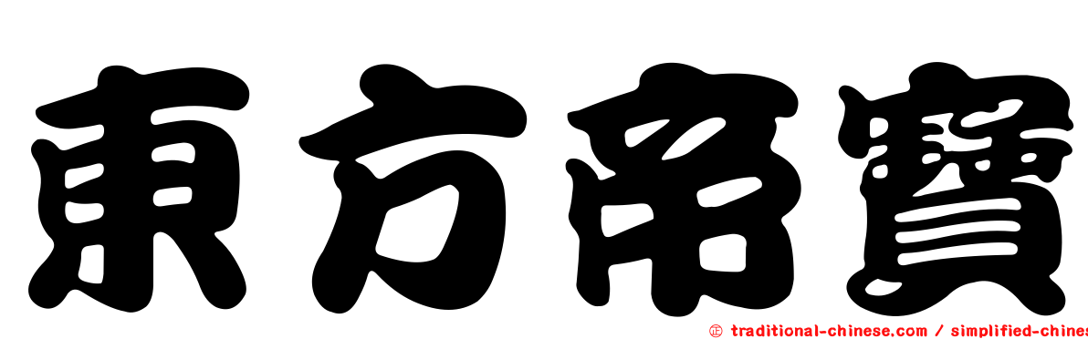 東方帝寶