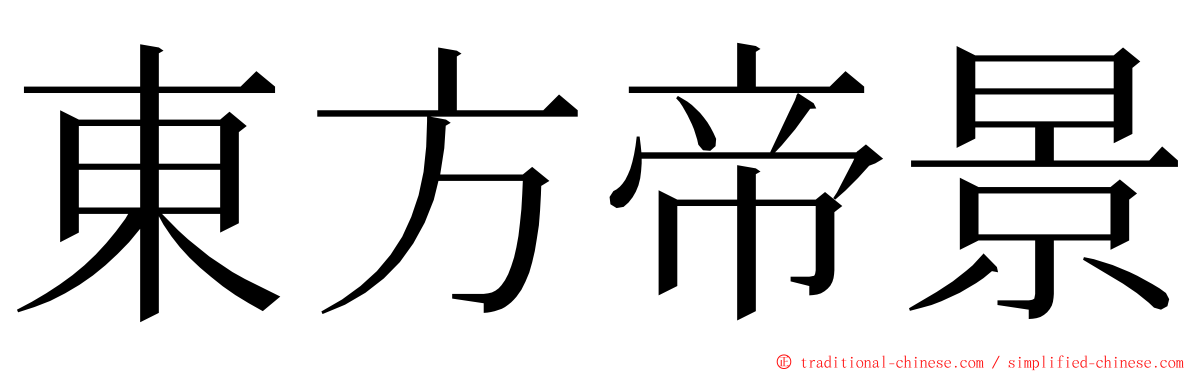 東方帝景 ming font