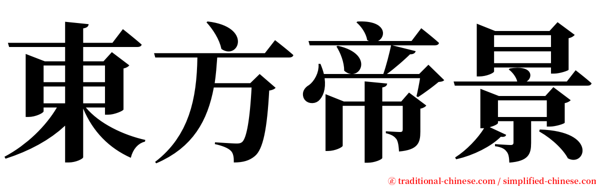 東方帝景 serif font