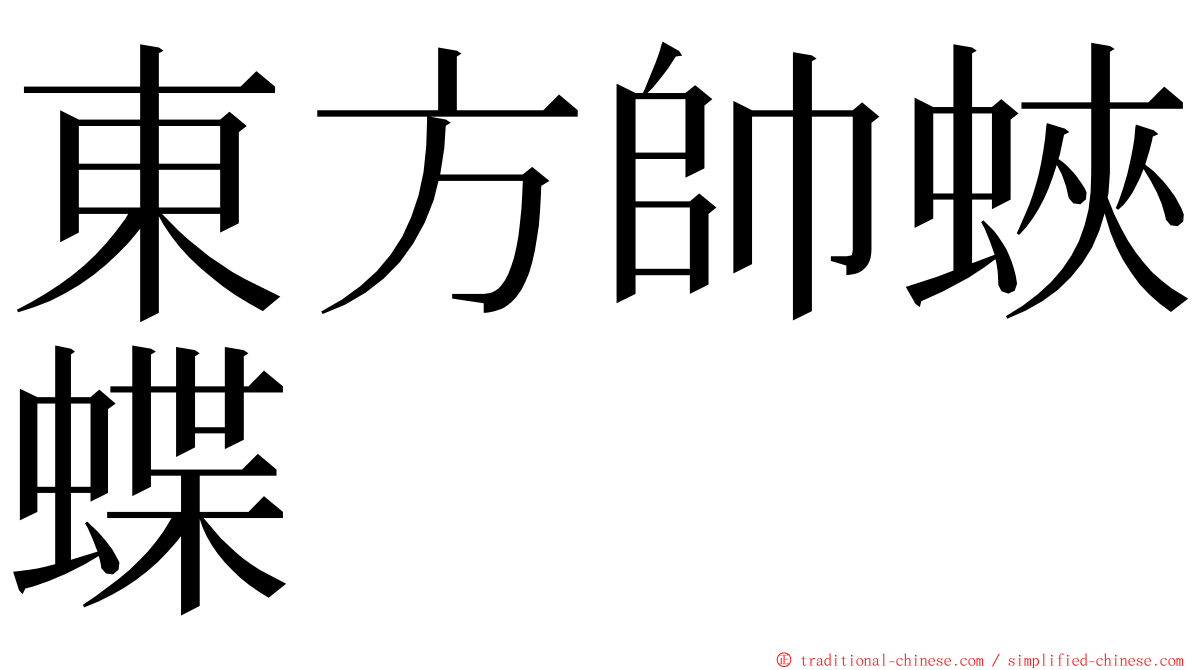 東方帥蛺蝶 ming font