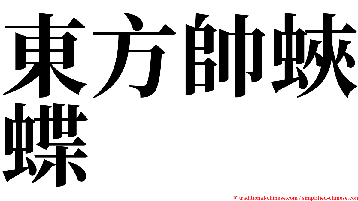 東方帥蛺蝶 serif font