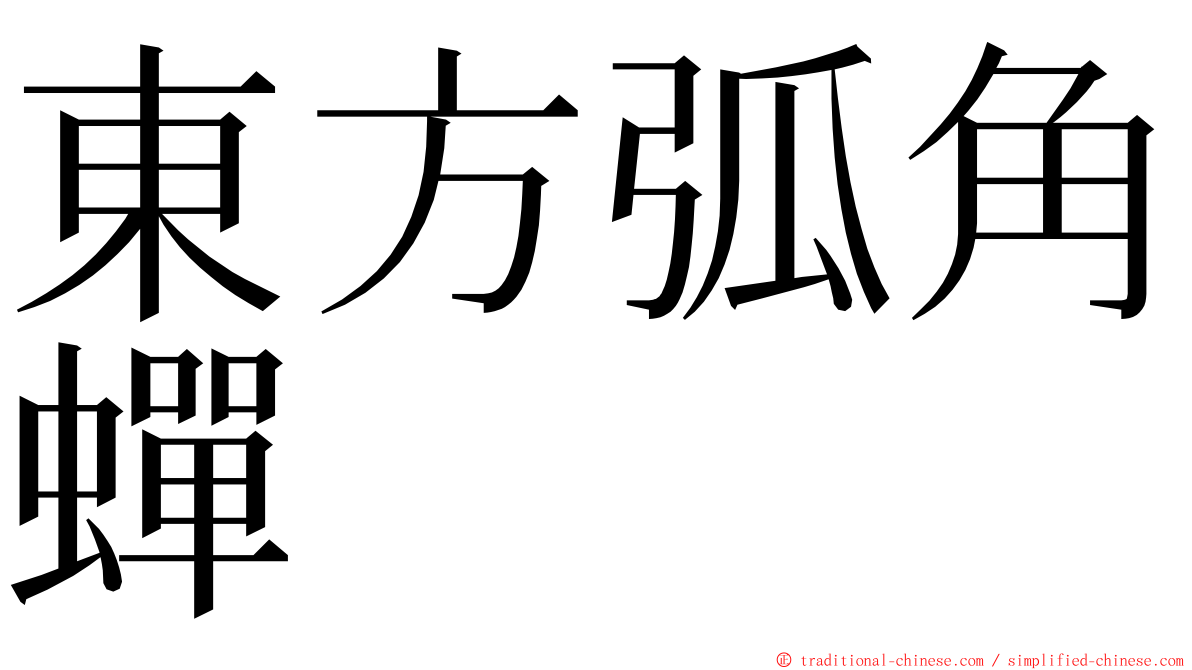 東方弧角蟬 ming font