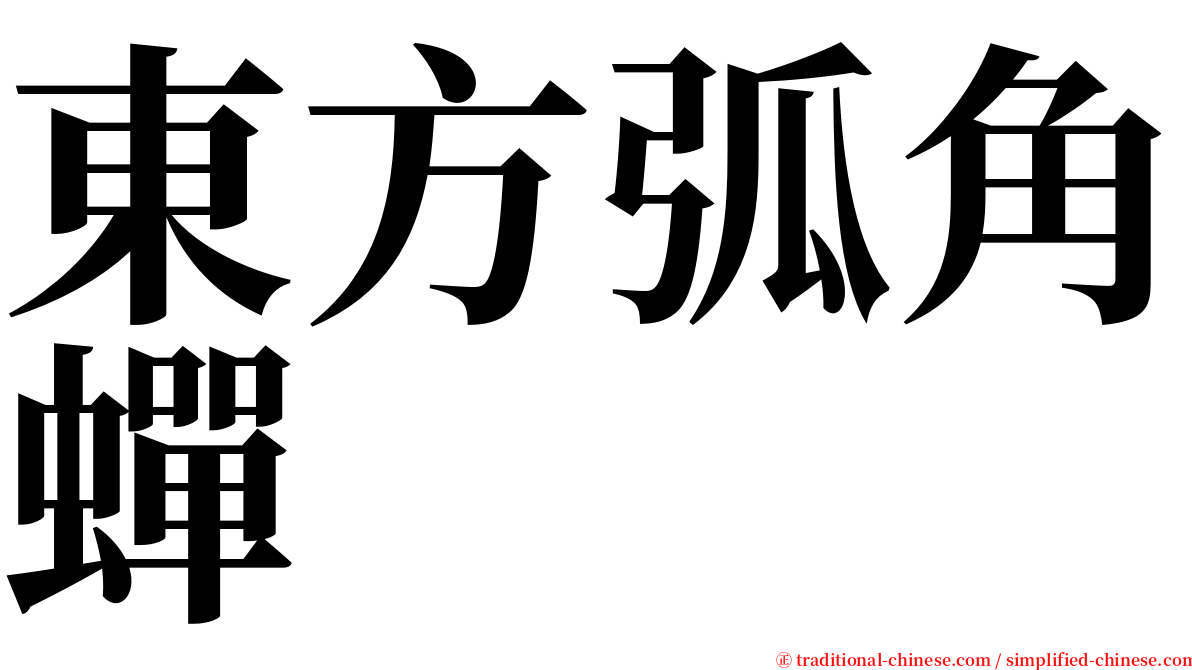 東方弧角蟬 serif font