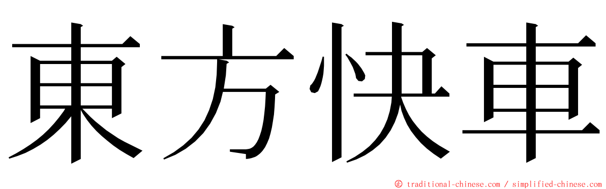 東方快車 ming font