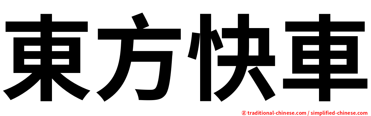 東方快車