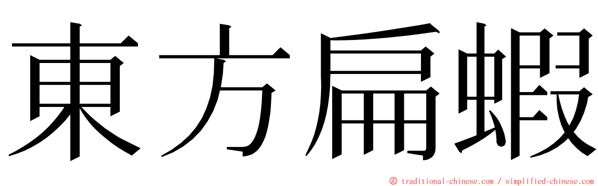 東方扁蝦 ming font