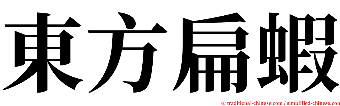 東方扁蝦 serif font