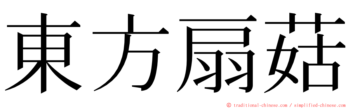 東方扇菇 ming font