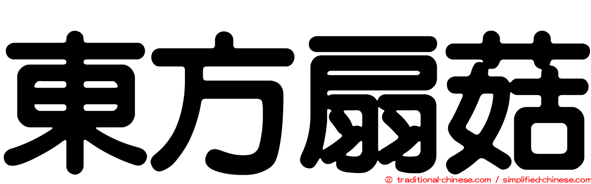 東方扇菇