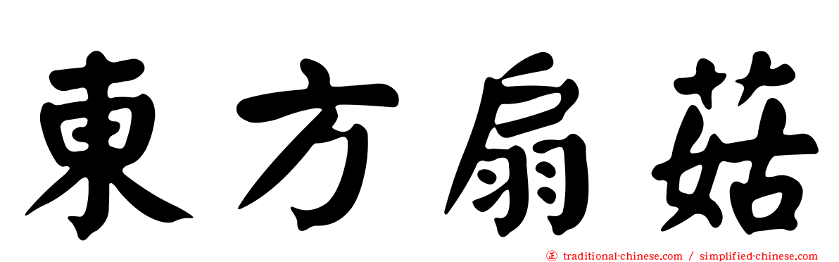 東方扇菇