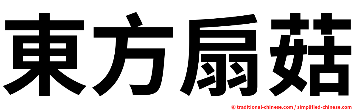 東方扇菇