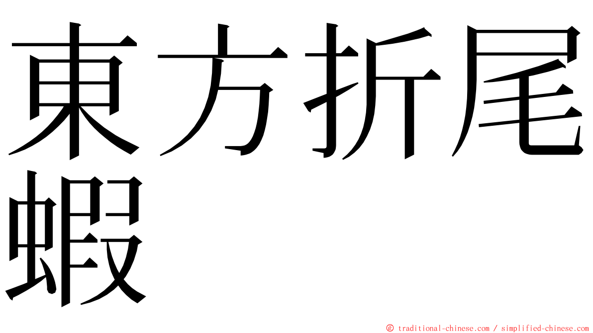 東方折尾蝦 ming font