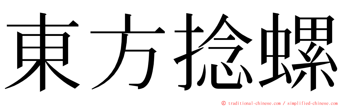 東方捻螺 ming font