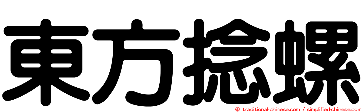 東方捻螺