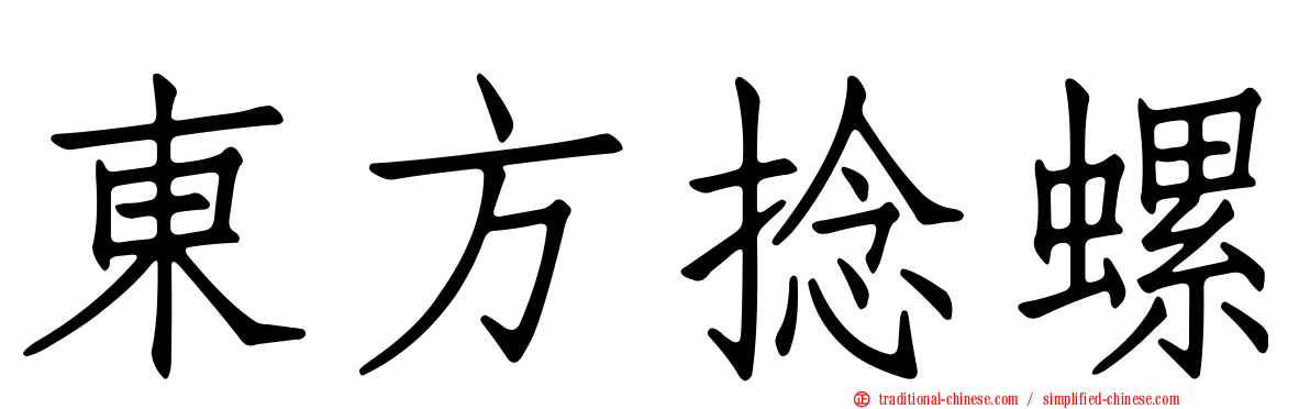 東方捻螺