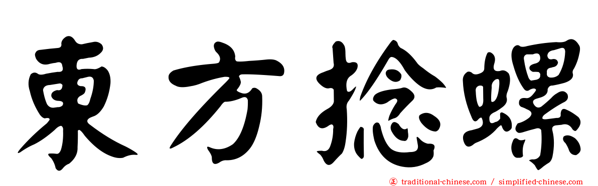 東方捻螺