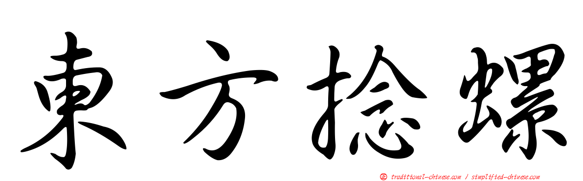 東方捻螺