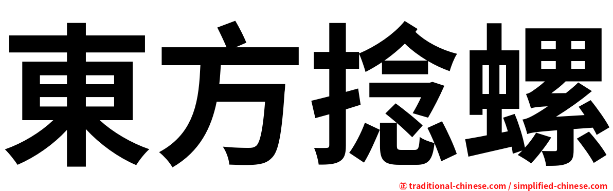 東方捻螺