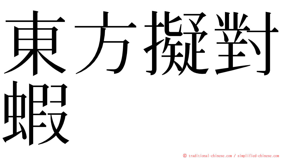 東方擬對蝦 ming font