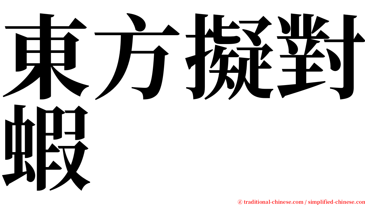 東方擬對蝦 serif font