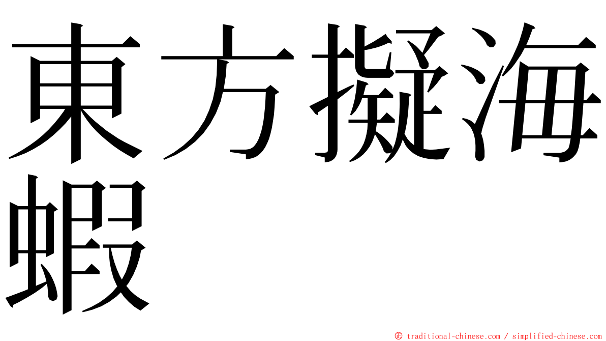 東方擬海蝦 ming font