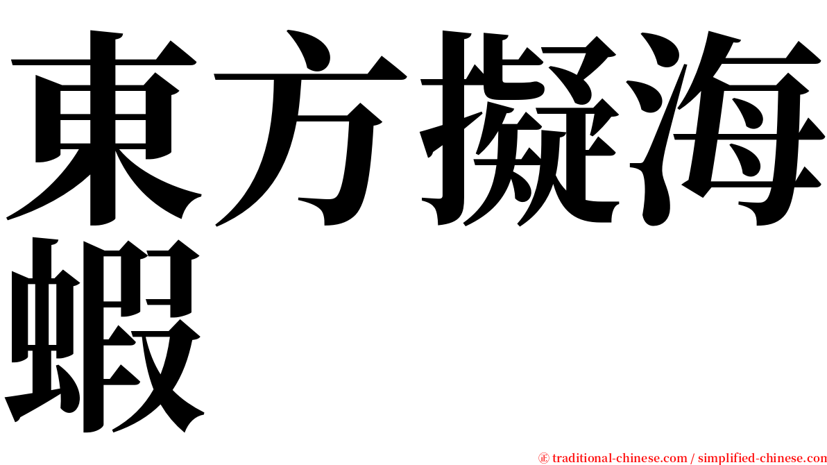 東方擬海蝦 serif font