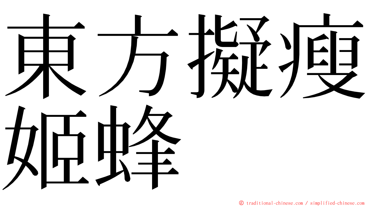 東方擬瘦姬蜂 ming font