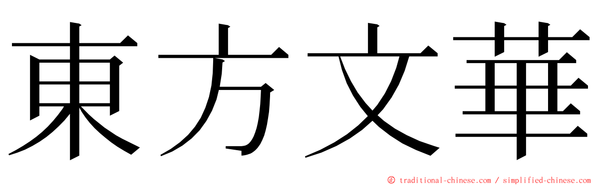 東方文華 ming font