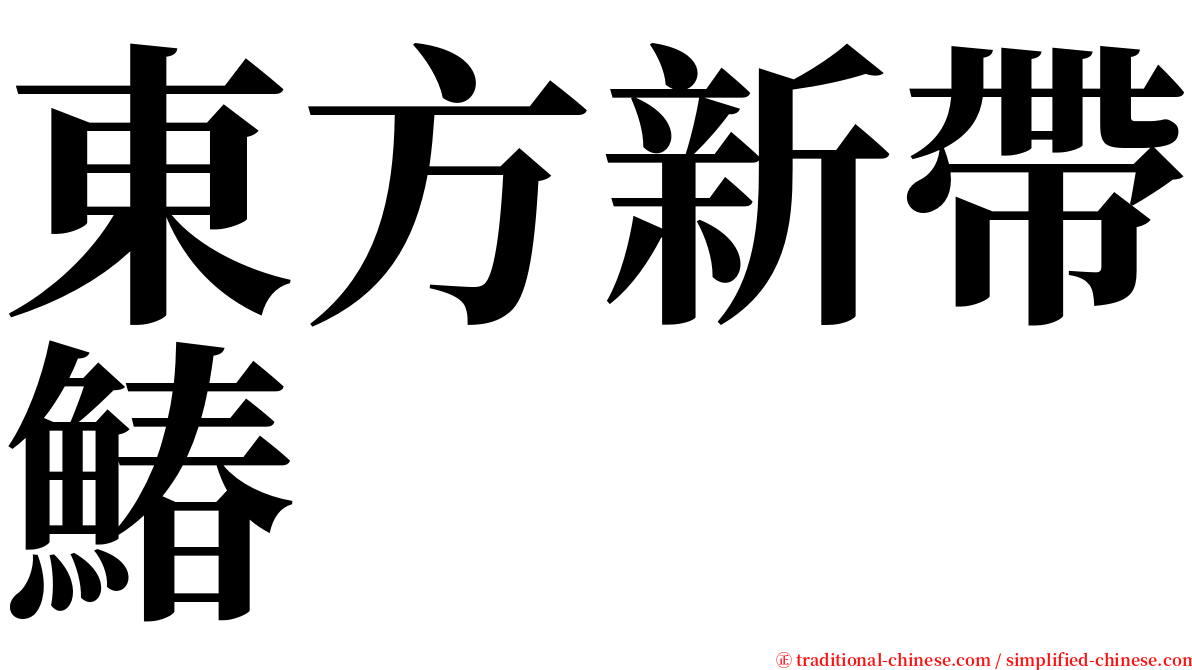 東方新帶鰆 serif font