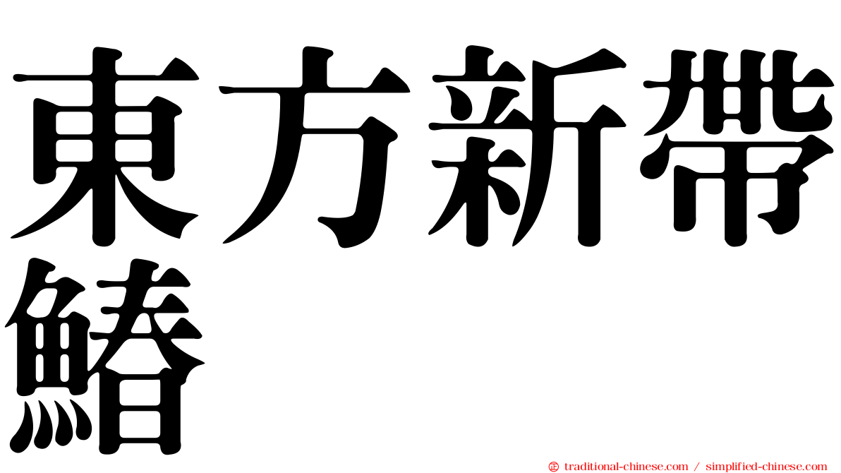 東方新帶鰆