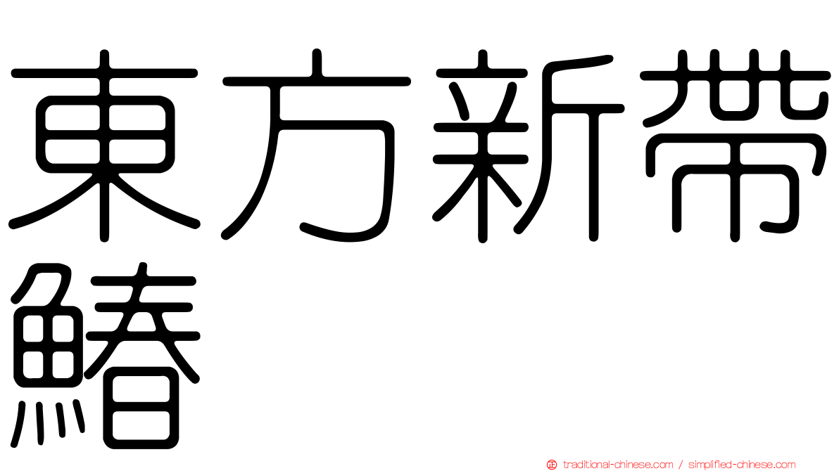 東方新帶鰆