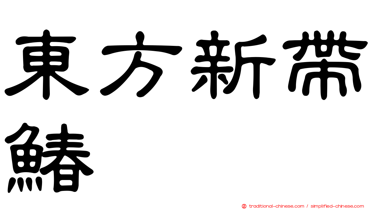 東方新帶鰆