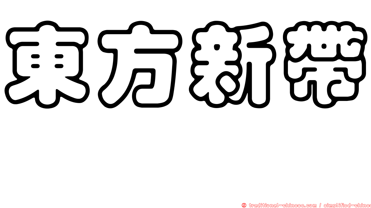 東方新帶鰆