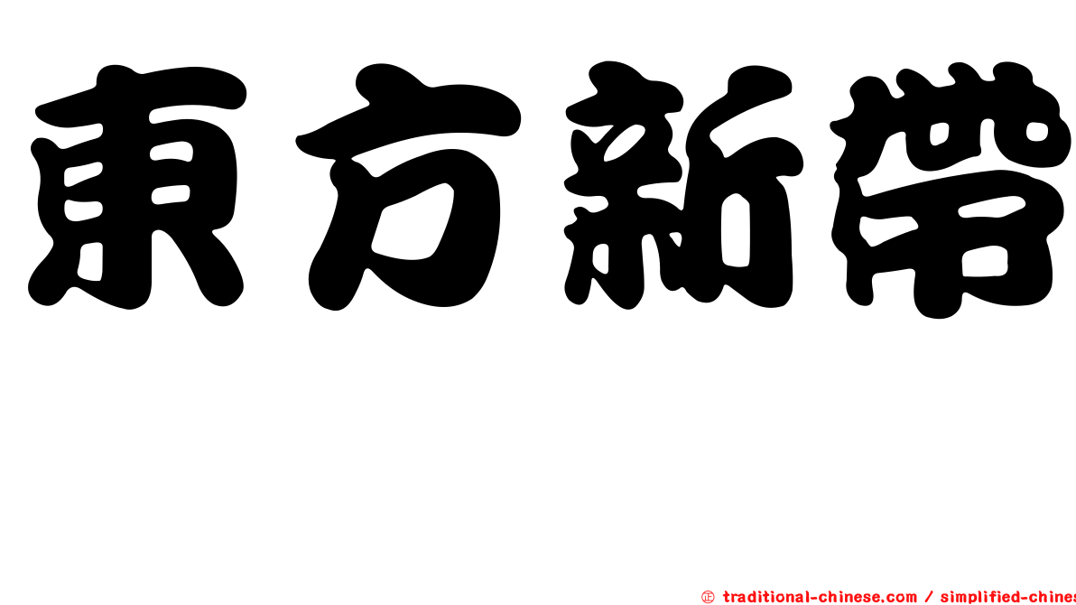 東方新帶鰆