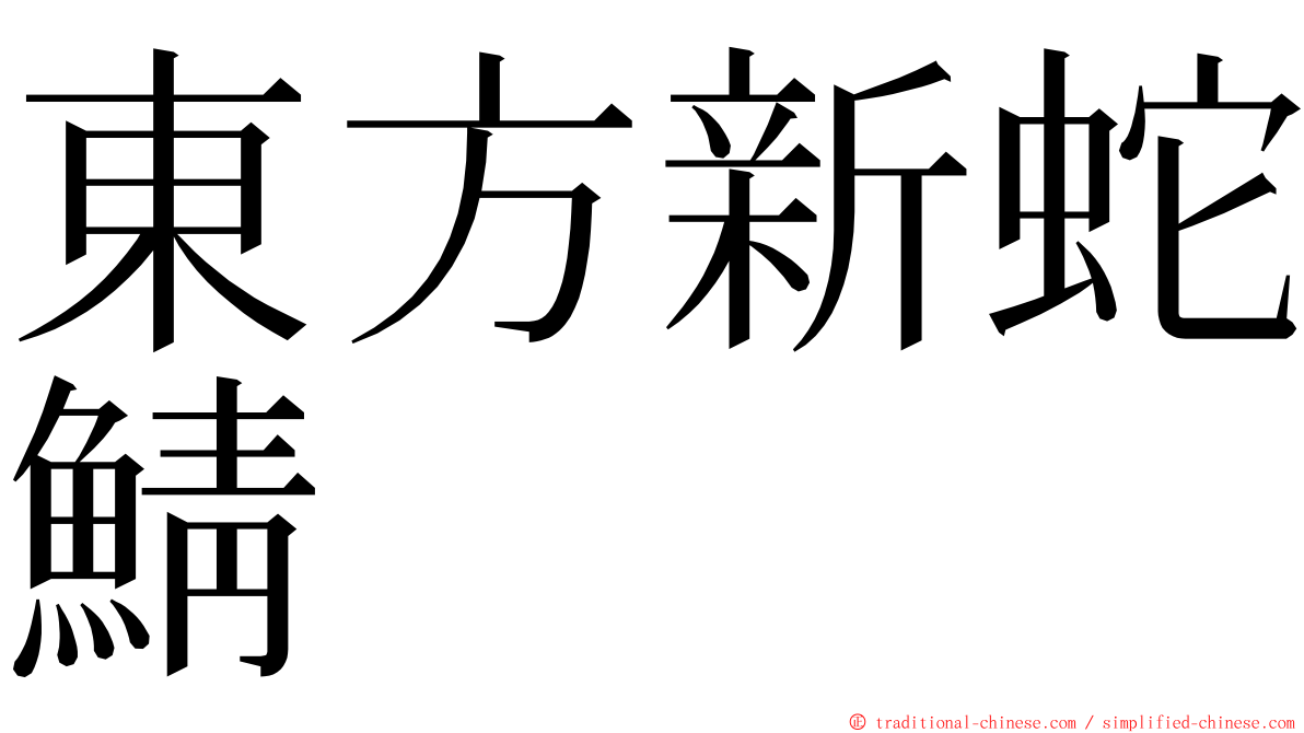 東方新蛇鯖 ming font