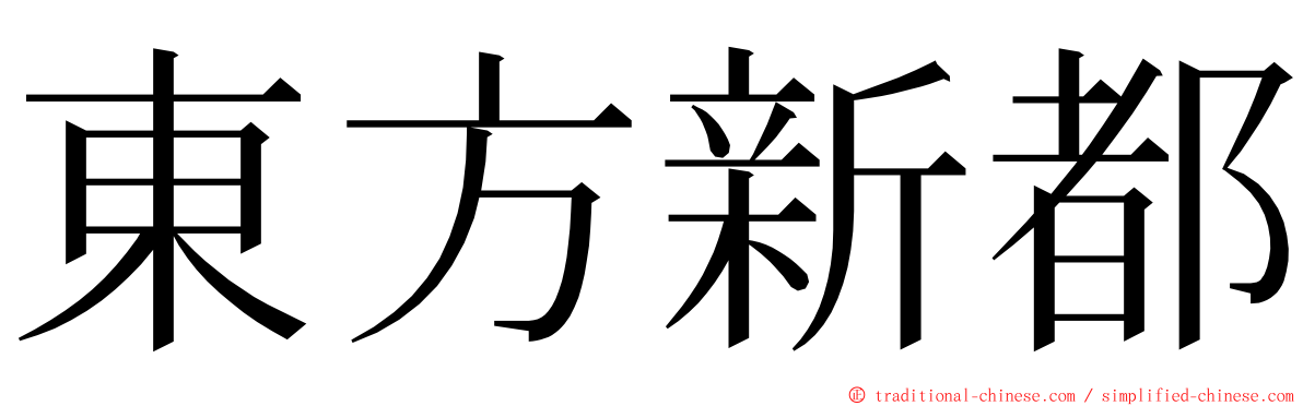 東方新都 ming font