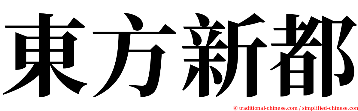 東方新都 serif font