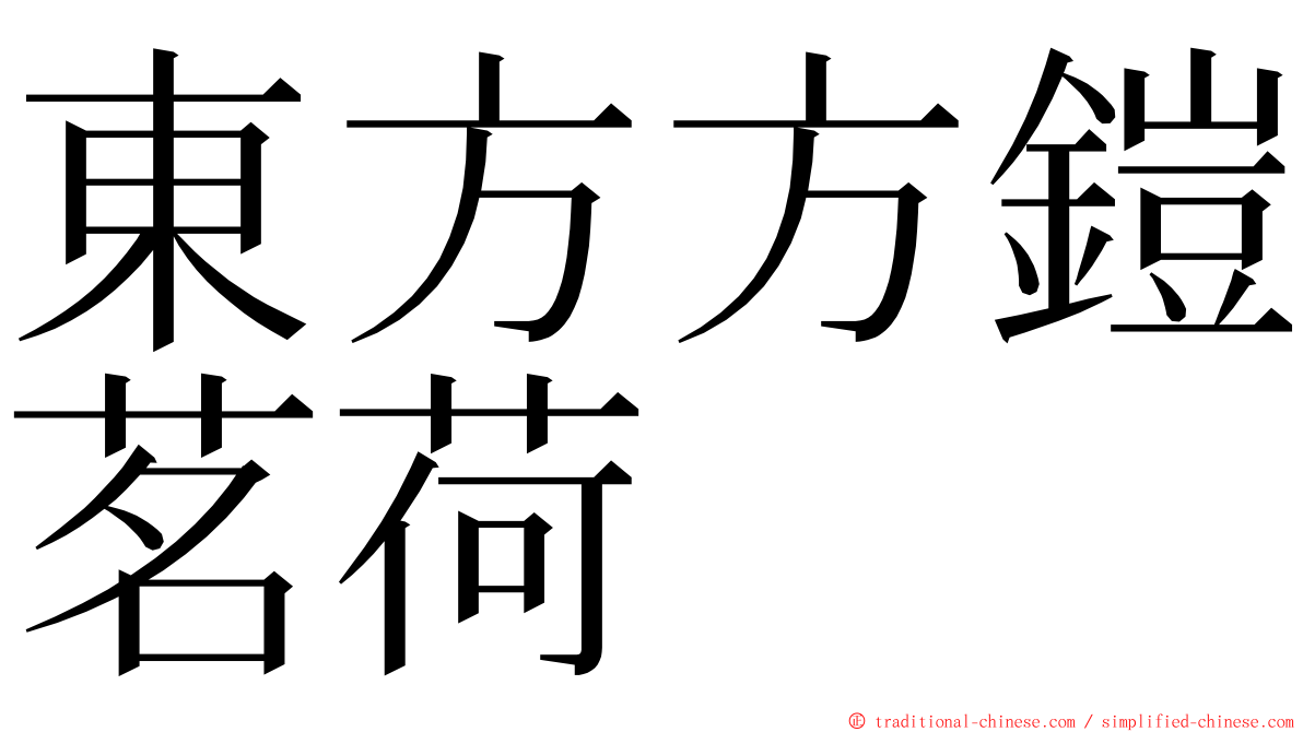 東方方鎧茗荷 ming font