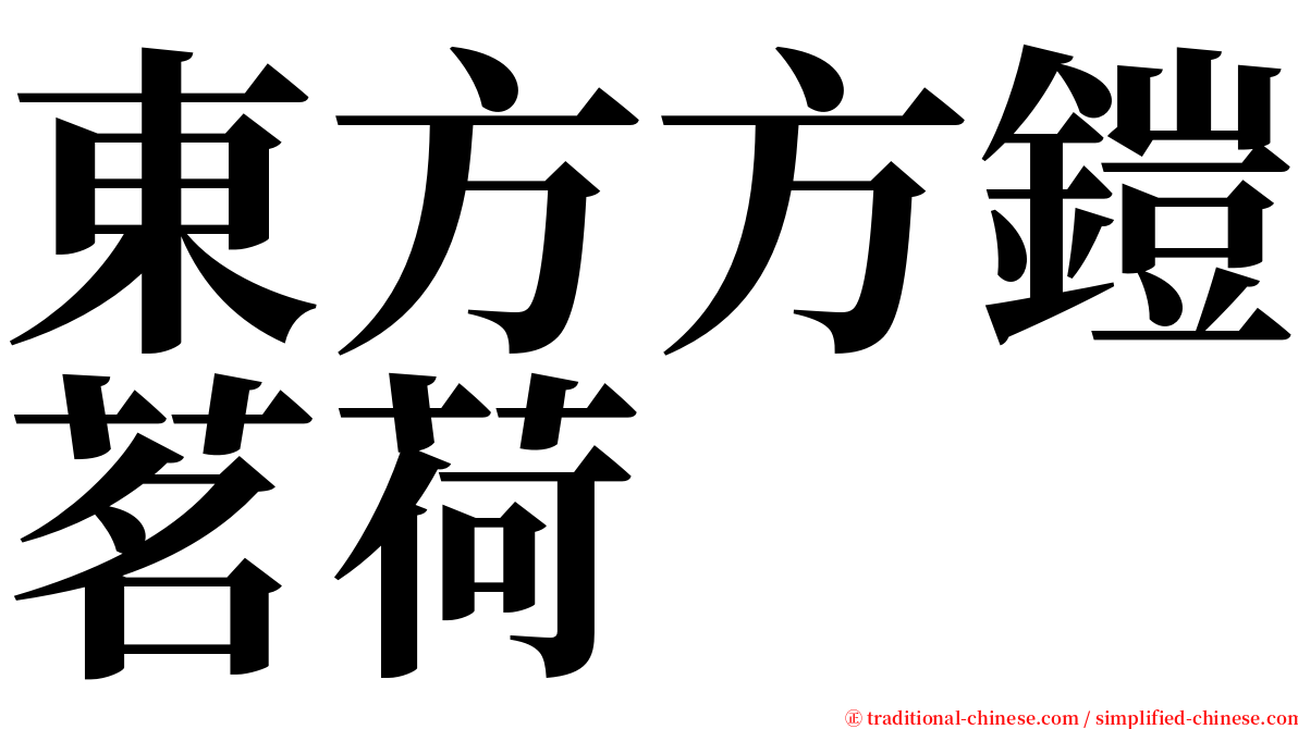 東方方鎧茗荷 serif font