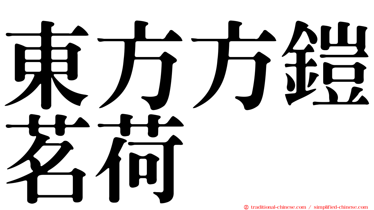 東方方鎧茗荷