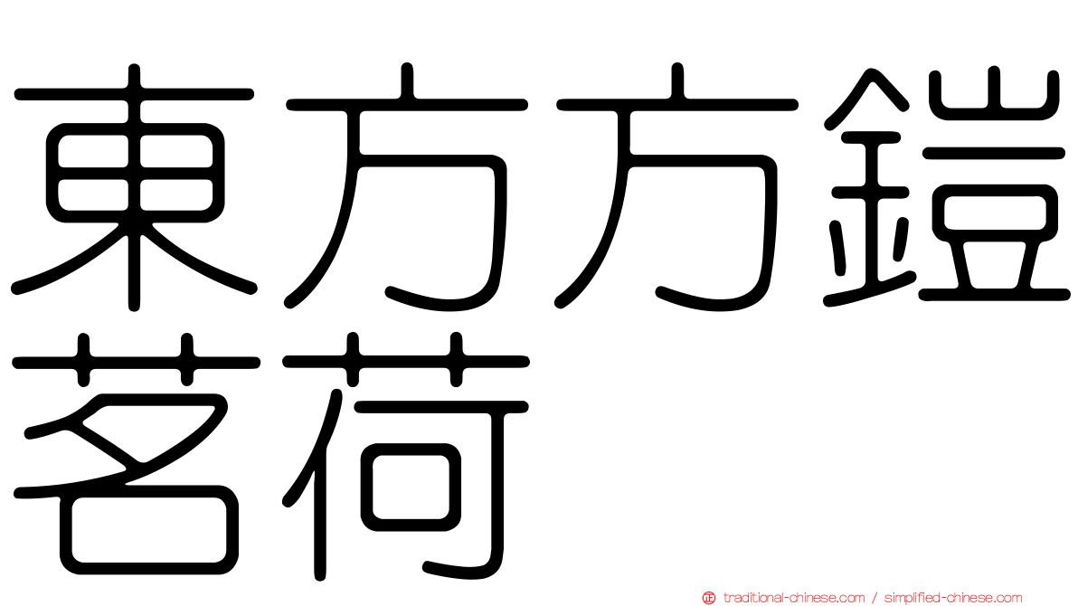 東方方鎧茗荷